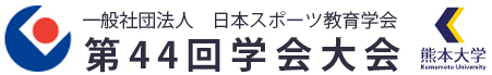 一般社団法人　日本スポーツ教育学会　第44回学会大会　熊本大学